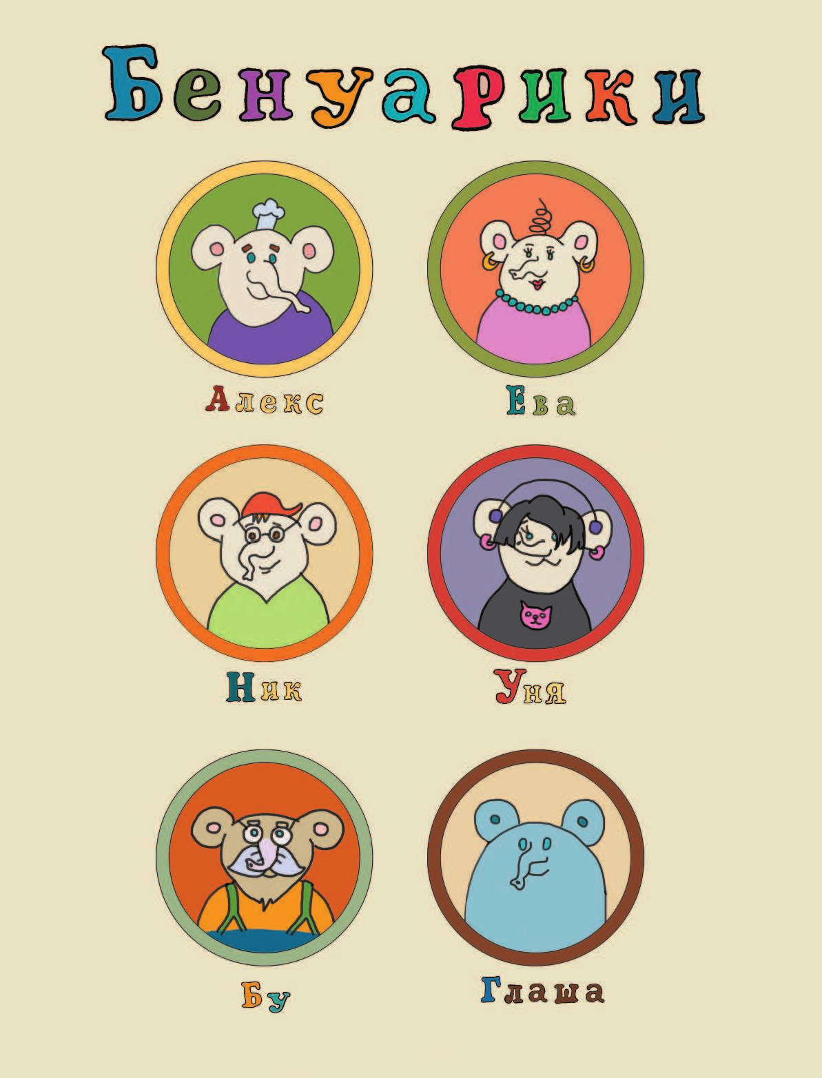 Копейкин Николай Азбука Бенуарии - страница 3