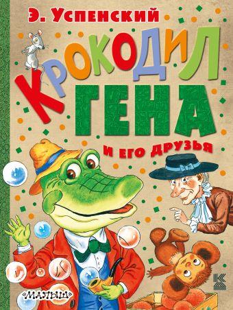 «Крокодил Гена и его друзья» Успенский Эдуард Николаевич - описание ...