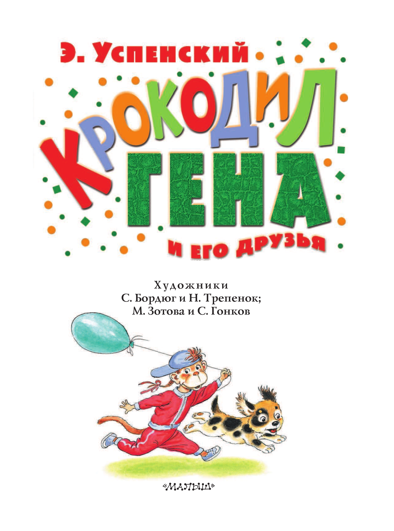 Успенский Эдуард Николаевич Крокодил Гена и его друзья - страница 3