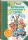 Волшебник Изумрудного города. Сборник