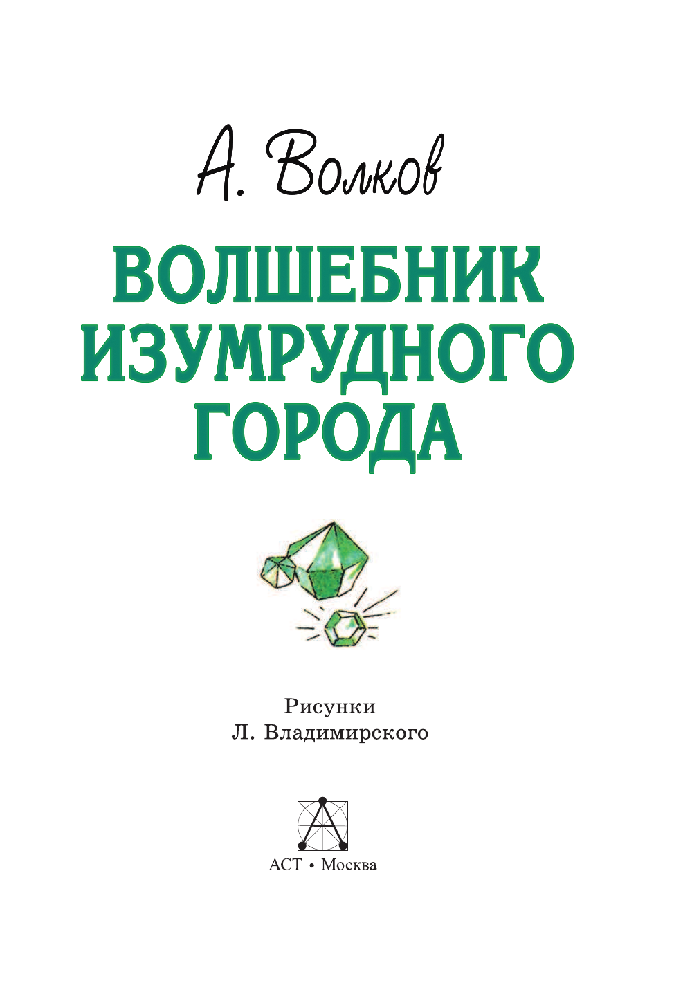 Волков Александр Мелентьевич Волшебник Изумрудного города. Сборник - страница 4