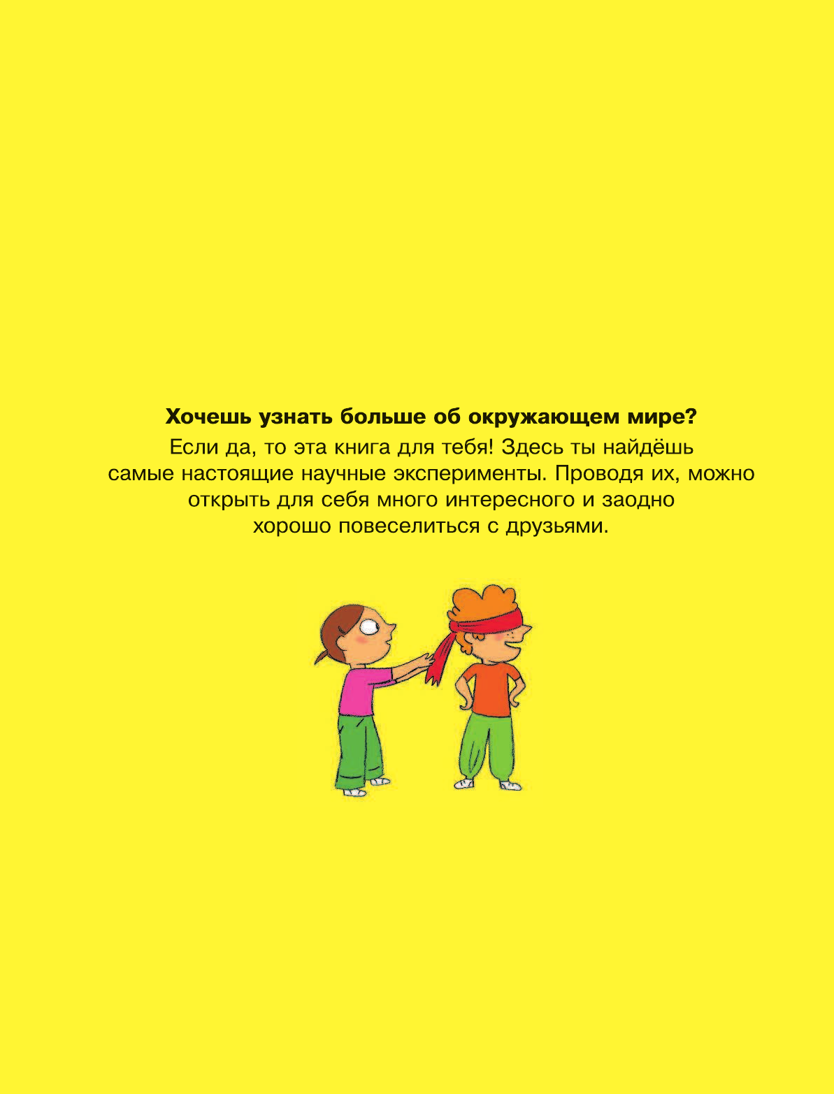  Большая книга простых экспериментов для детей - страница 4