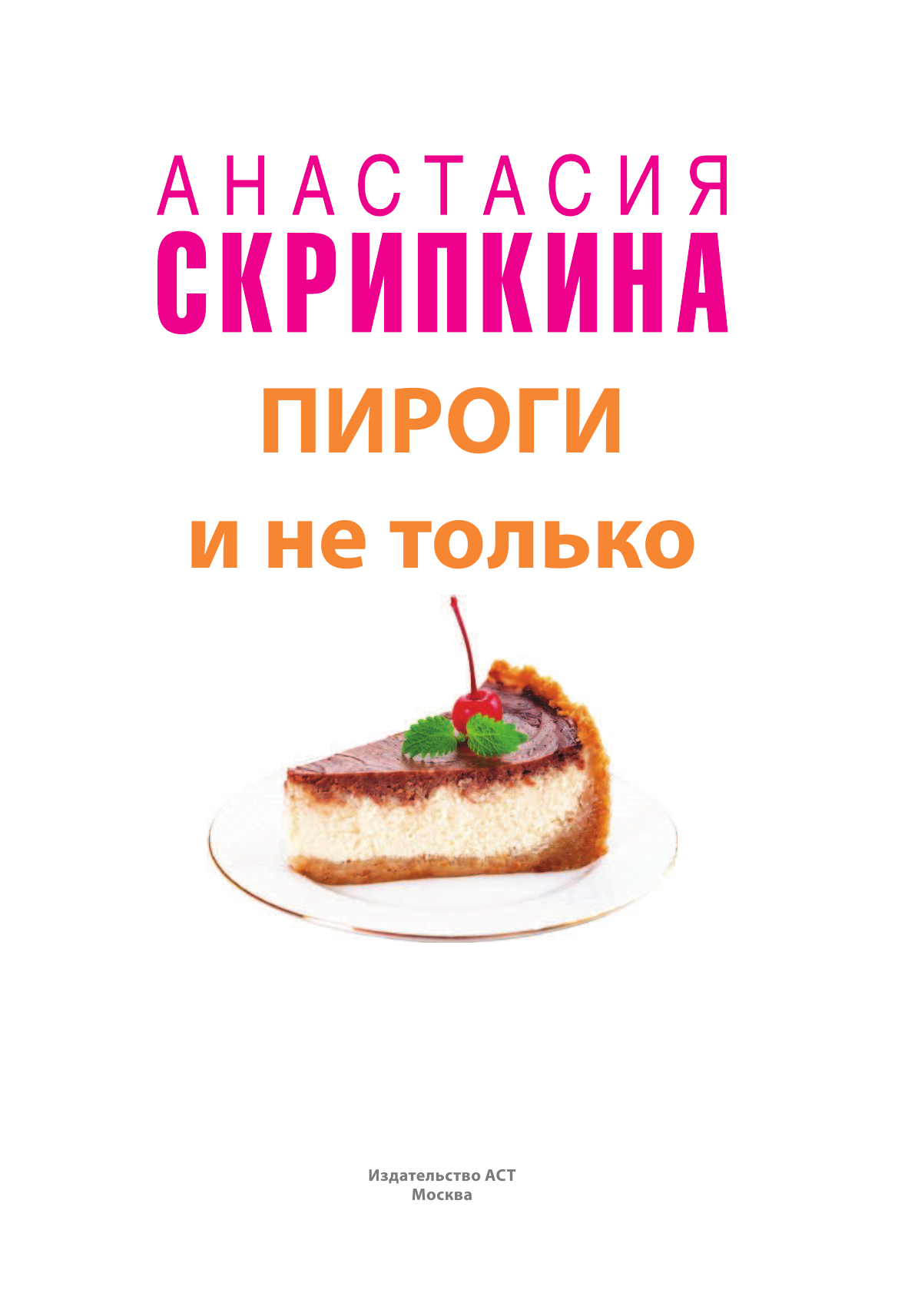 Скрипкина Анастасия Юрьевна Пироги и не только - страница 2