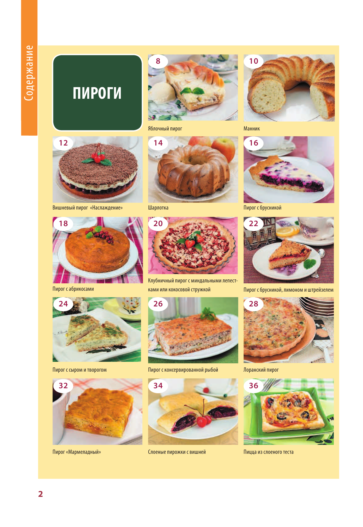 Скрипкина Анастасия Юрьевна Пироги и не только - страница 3