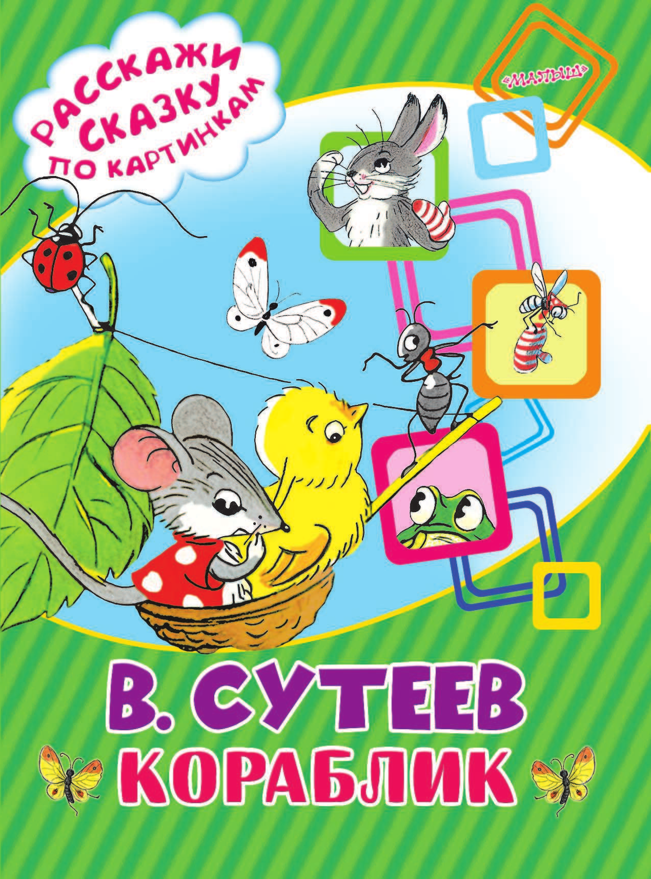 Сутеев Владимир Григорьевич Кораблик - страница 2