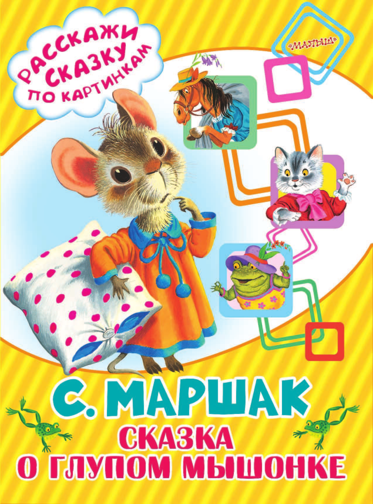 Маршак Самуил Яковлевич Сказка о глупом мышонке - страница 2