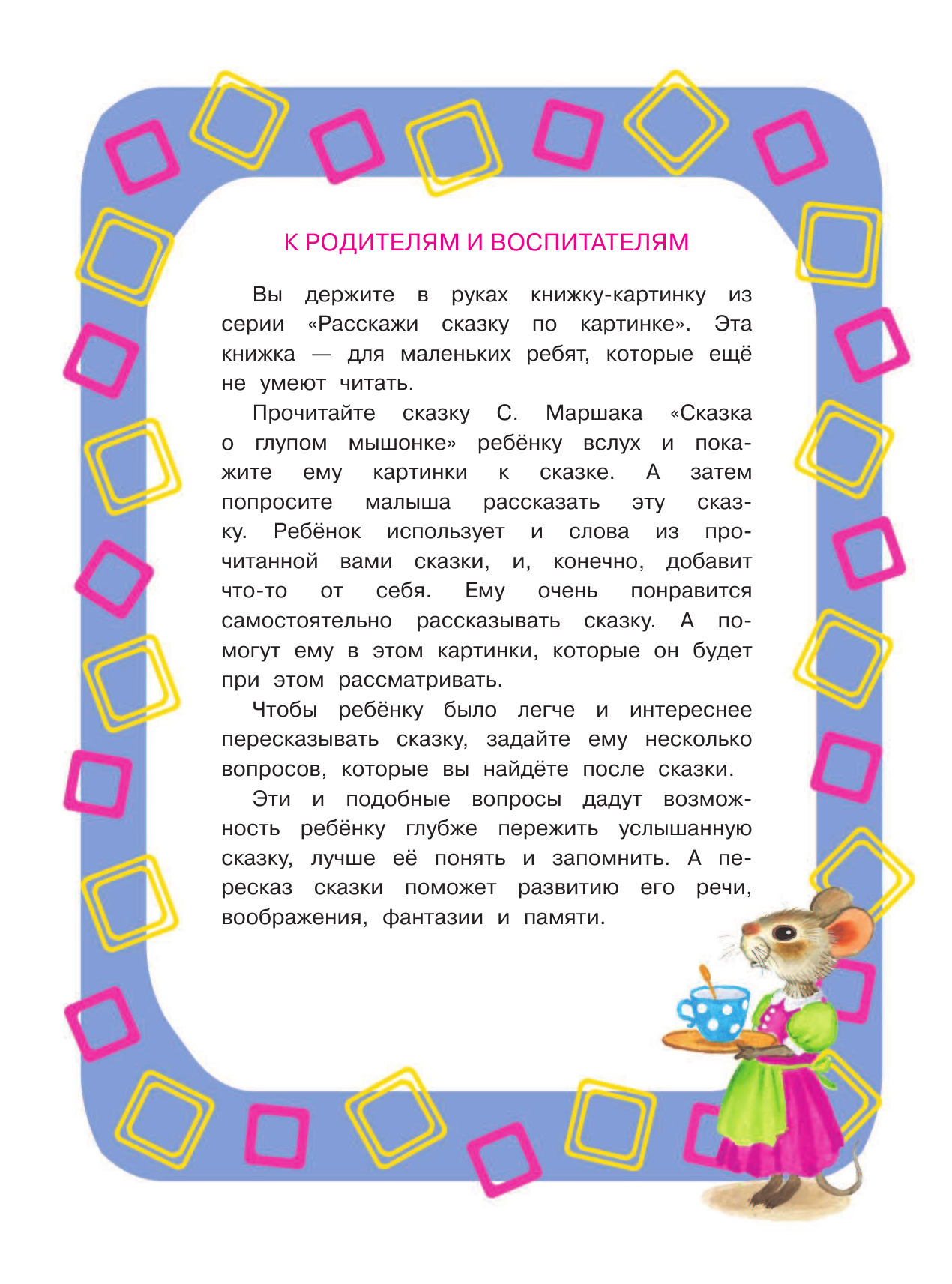 Маршак Самуил Яковлевич Сказка о глупом мышонке - страница 3