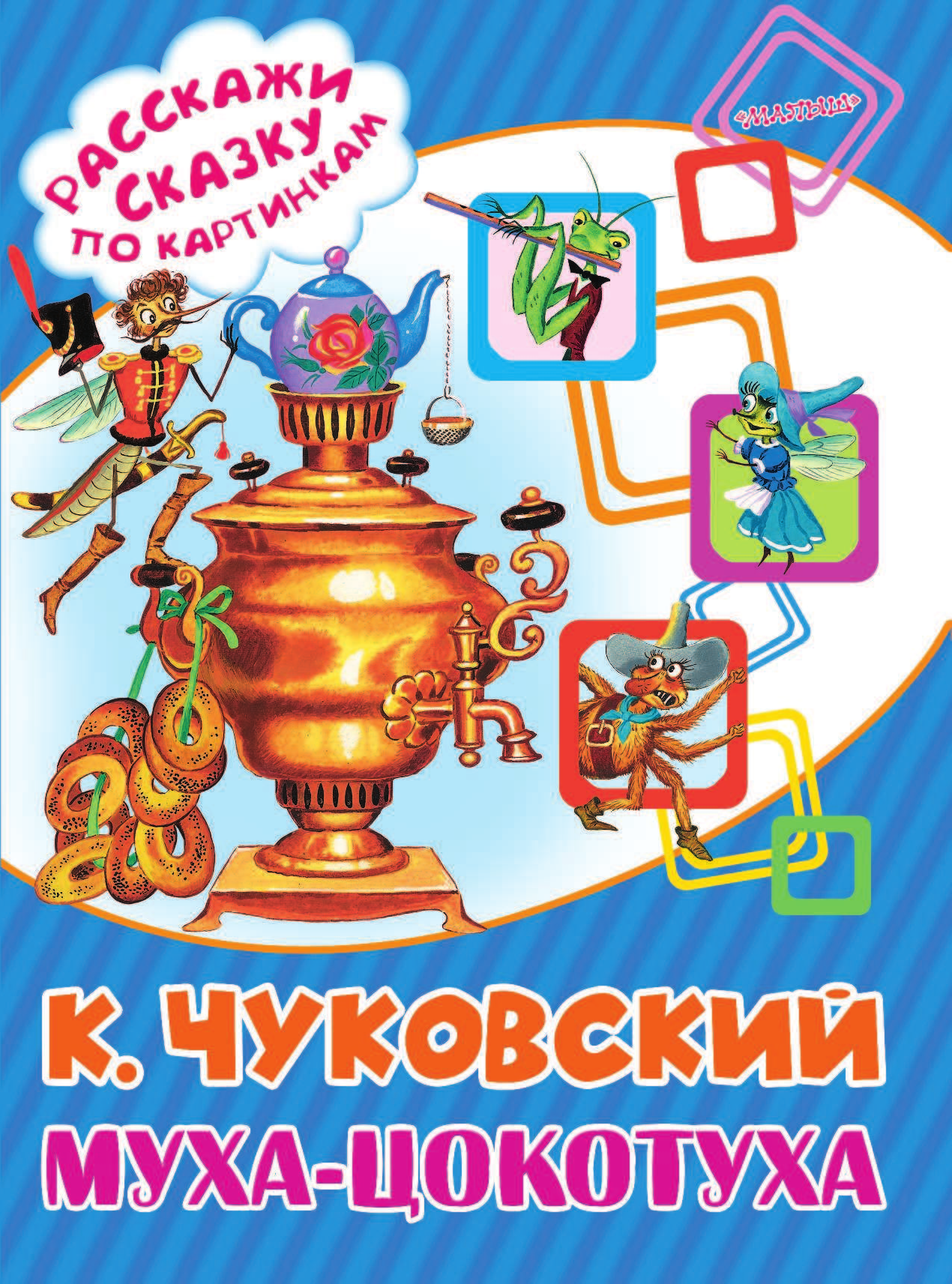 Чуковский Корней Иванович Муха-Цокотуха - страница 2