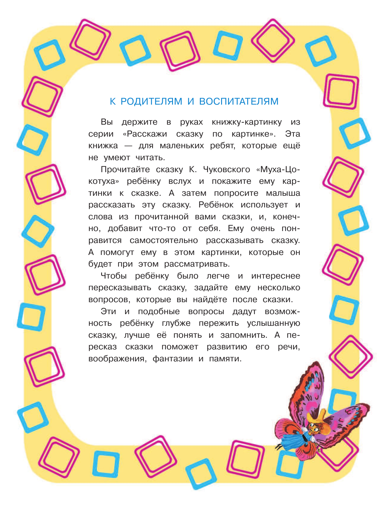 Чуковский Корней Иванович Муха-Цокотуха - страница 3