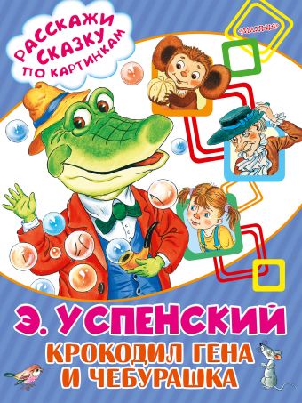 Крокодил Гена И Чебурашка Новогодний Серия Крокодил Гена И Чебурашка Новогодний Серия