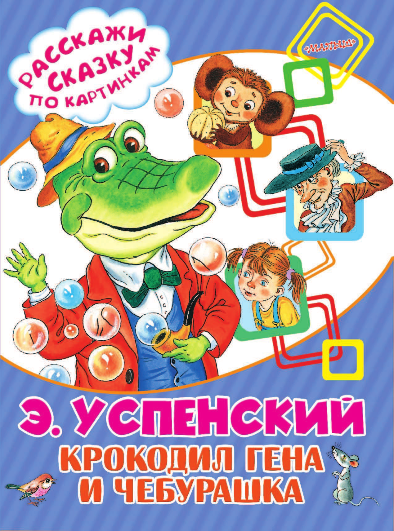 Успенский Эдуард Николаевич Крокодил Гена и Чебурашка - страница 2