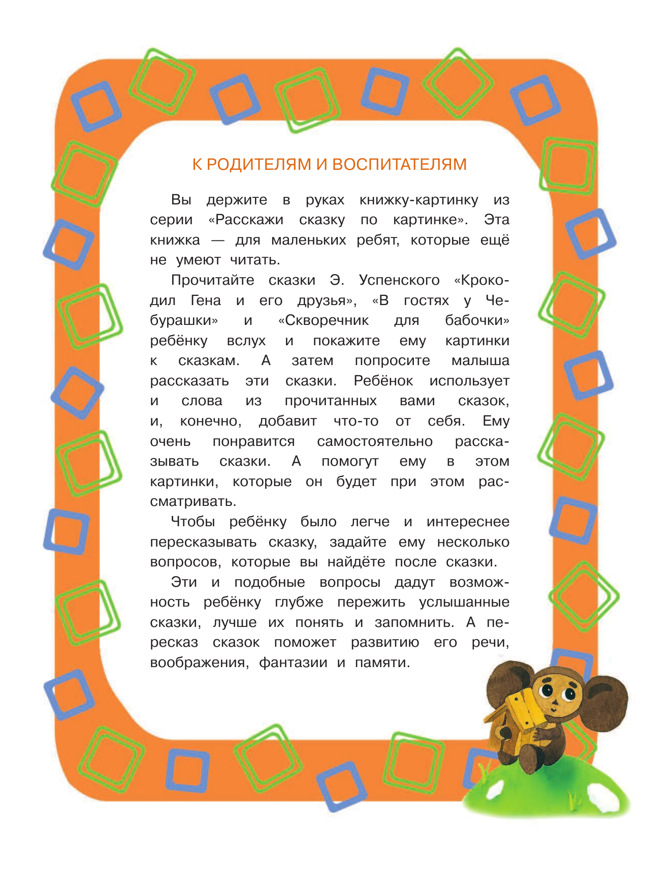 Успенский Эдуард Николаевич Крокодил Гена и Чебурашка - страница 3