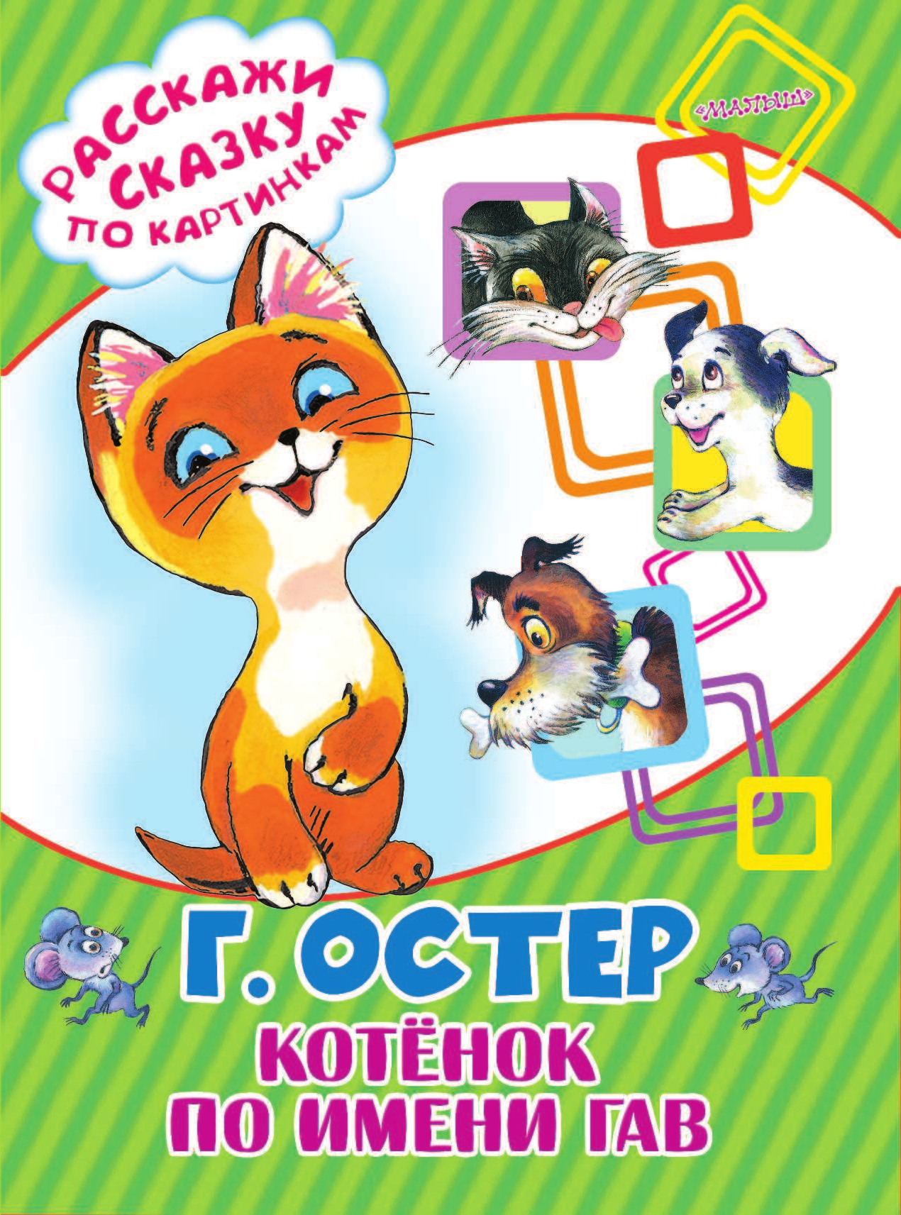 Остер Григорий Бенционович Котёнок по имени Гав - страница 2