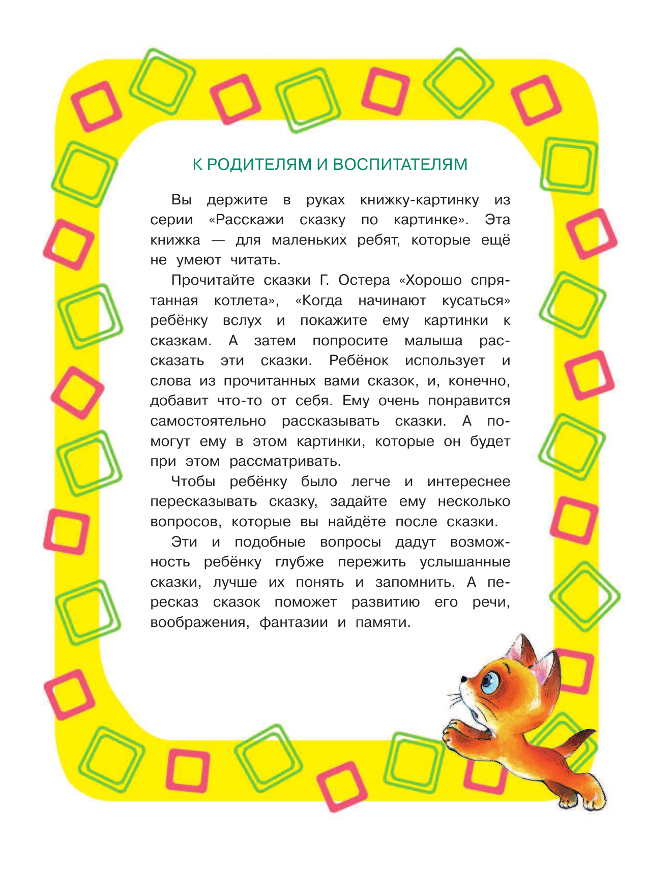 Остер Григорий Бенционович Котёнок по имени Гав - страница 3