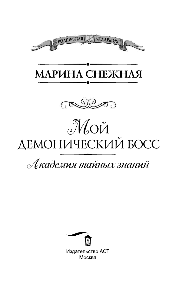 Снежная Марина  Мой демонический босс. Академия тайных знаний - страница 4