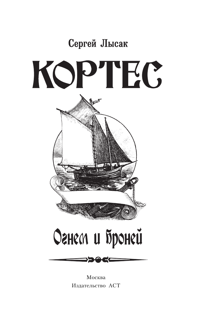 Лысак Сергей Васильевич Огнем и броней - страница 4