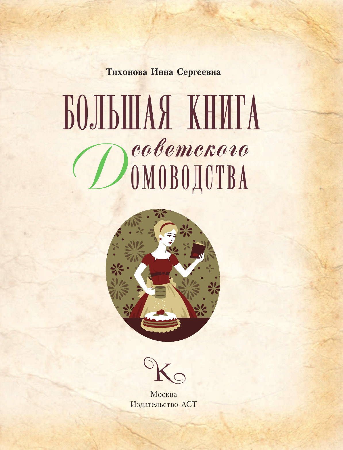 Тихонова Инна Сергеевна Большая книга советского домоводства - страница 2