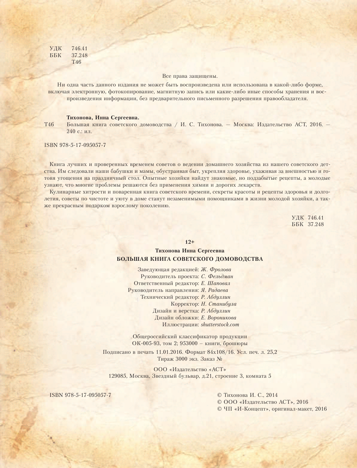 Тихонова Инна Сергеевна Большая книга советского домоводства - страница 3