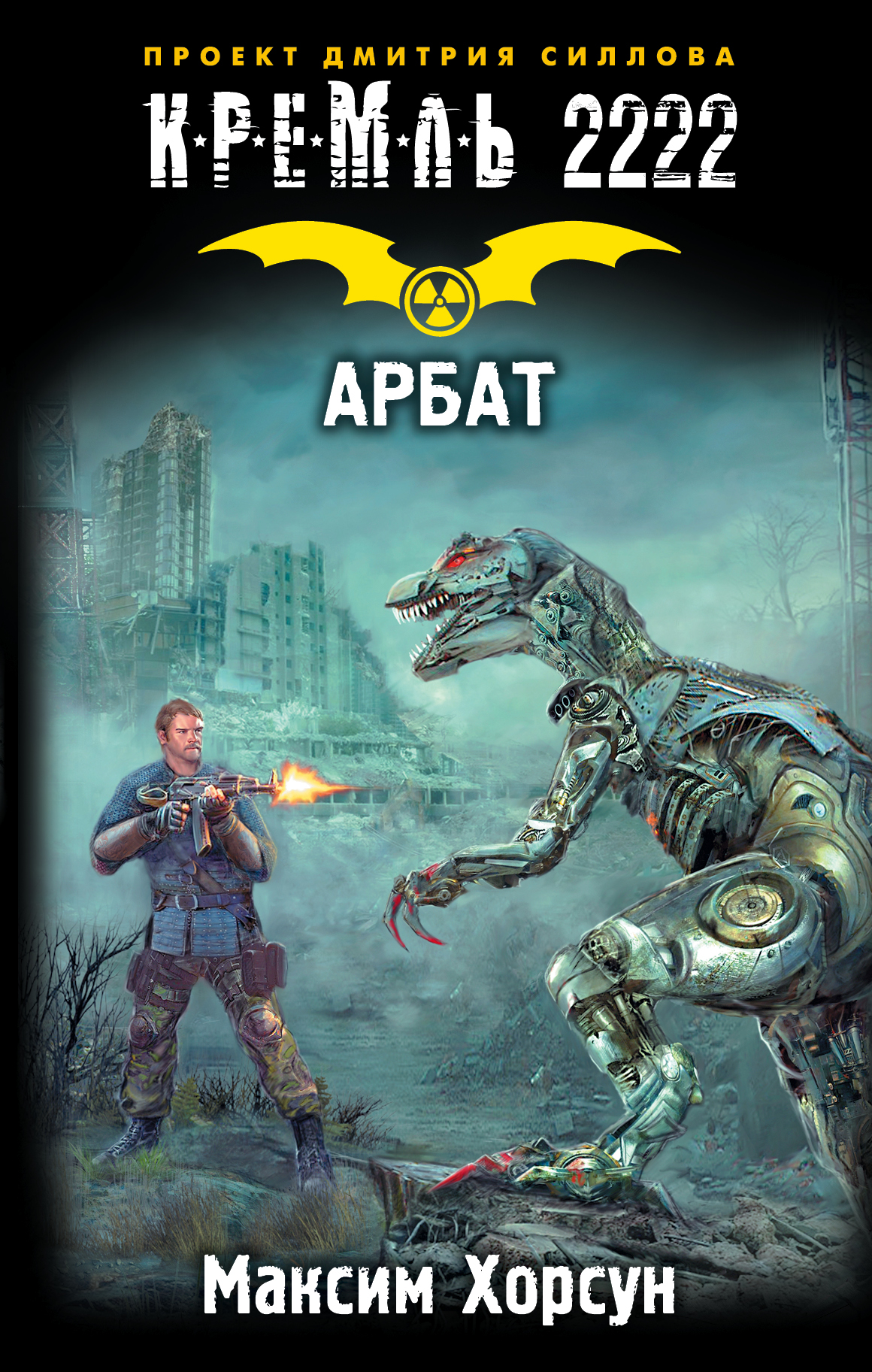 Хорсун Максим Дмитриевич Кремль 2222. Арбат - страница 0