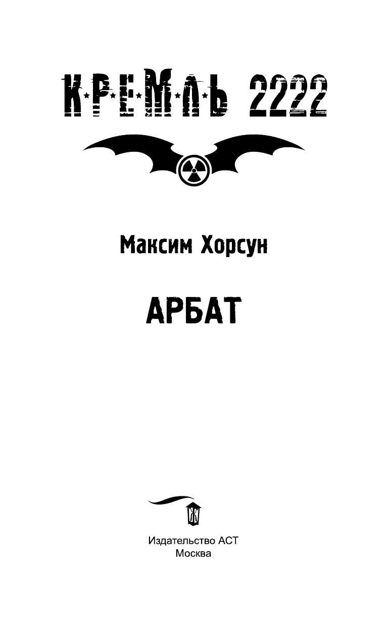 Хорсун Максим Дмитриевич Кремль 2222. Арбат - страница 4