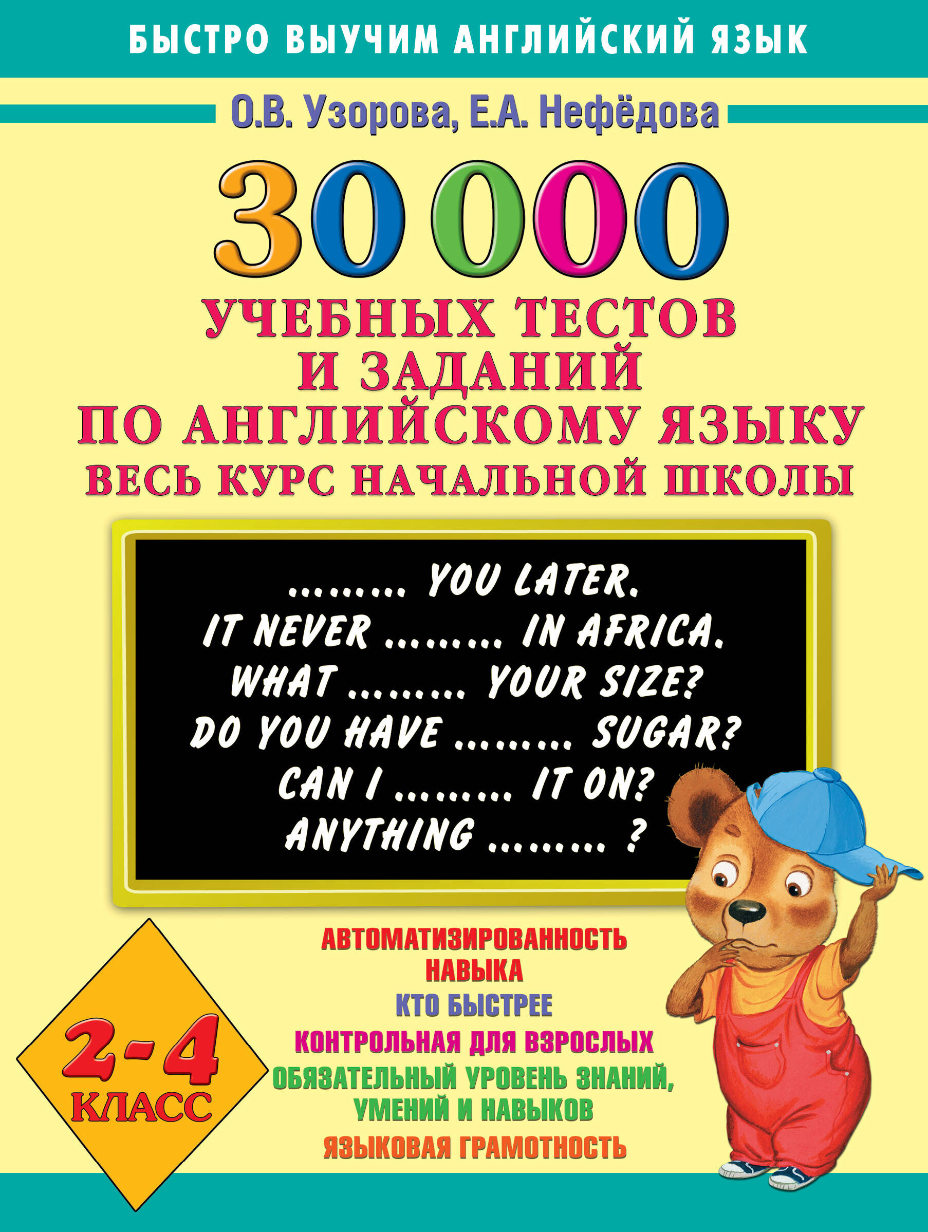 Узорова Ольга Васильевна 30000 учебных тестов и заданий по английскому языку. Весь курс начальной школы. 2-4 класс - страница 0