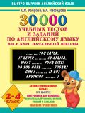 30000 учебных тестов и заданий по английскому языку. Весь курс начальной школы. 2-4 класс