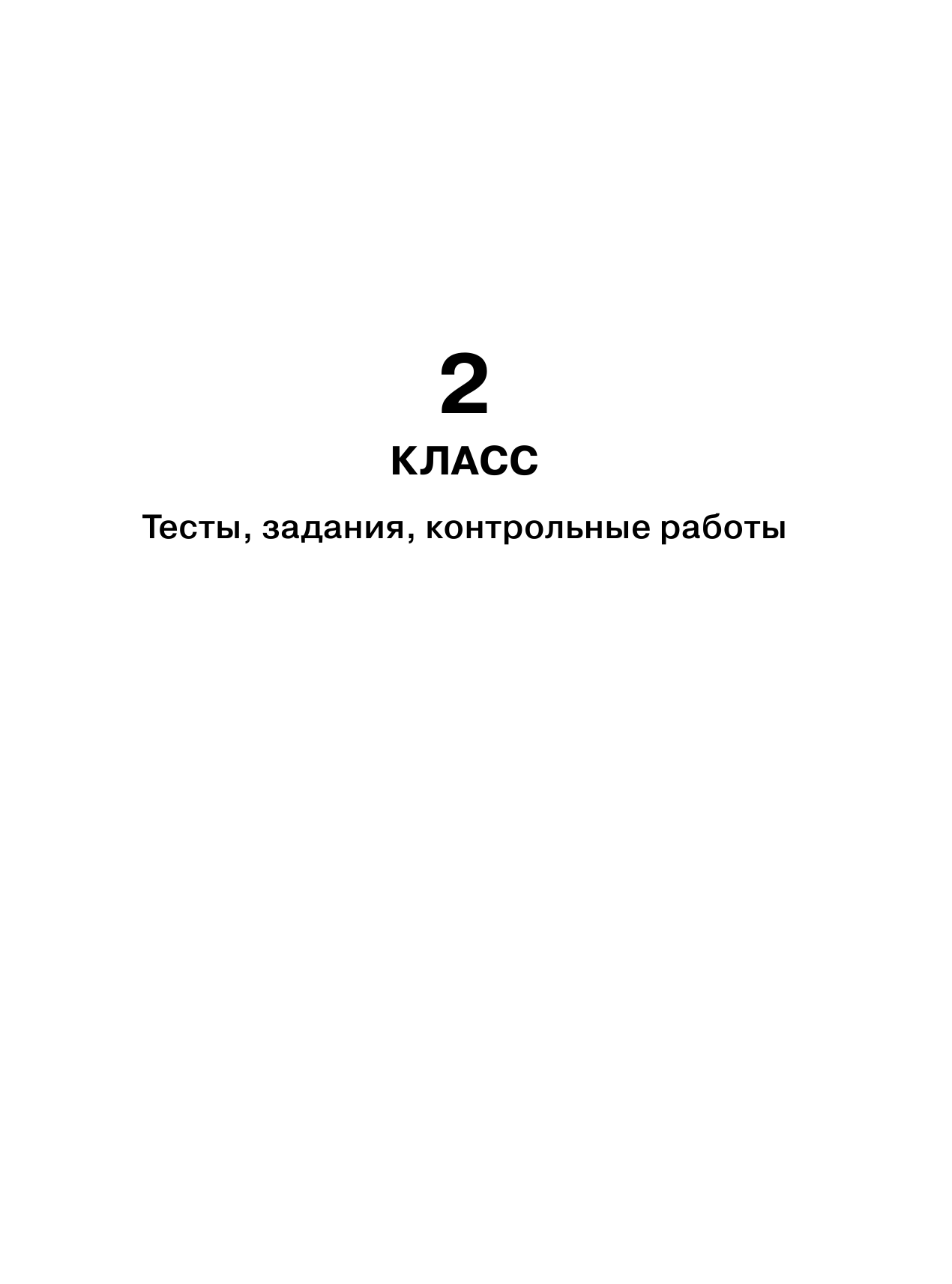 Узорова Ольга Васильевна 30000 учебных тестов и заданий по английскому языку. Весь курс начальной школы. 2-4 класс - страница 2