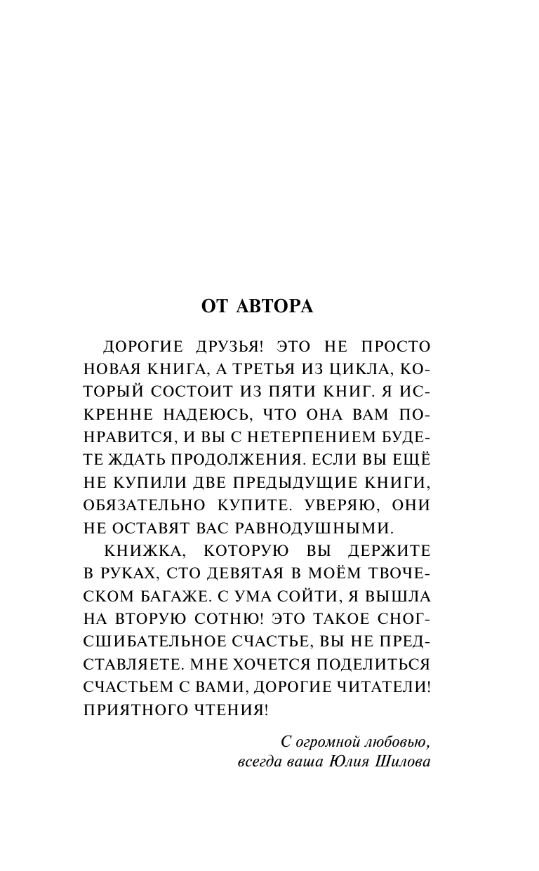 Шилова Юлия Витальевна Я залезу к тебе под кожу, или Птица счастья тоже бывает ручной - страница 4