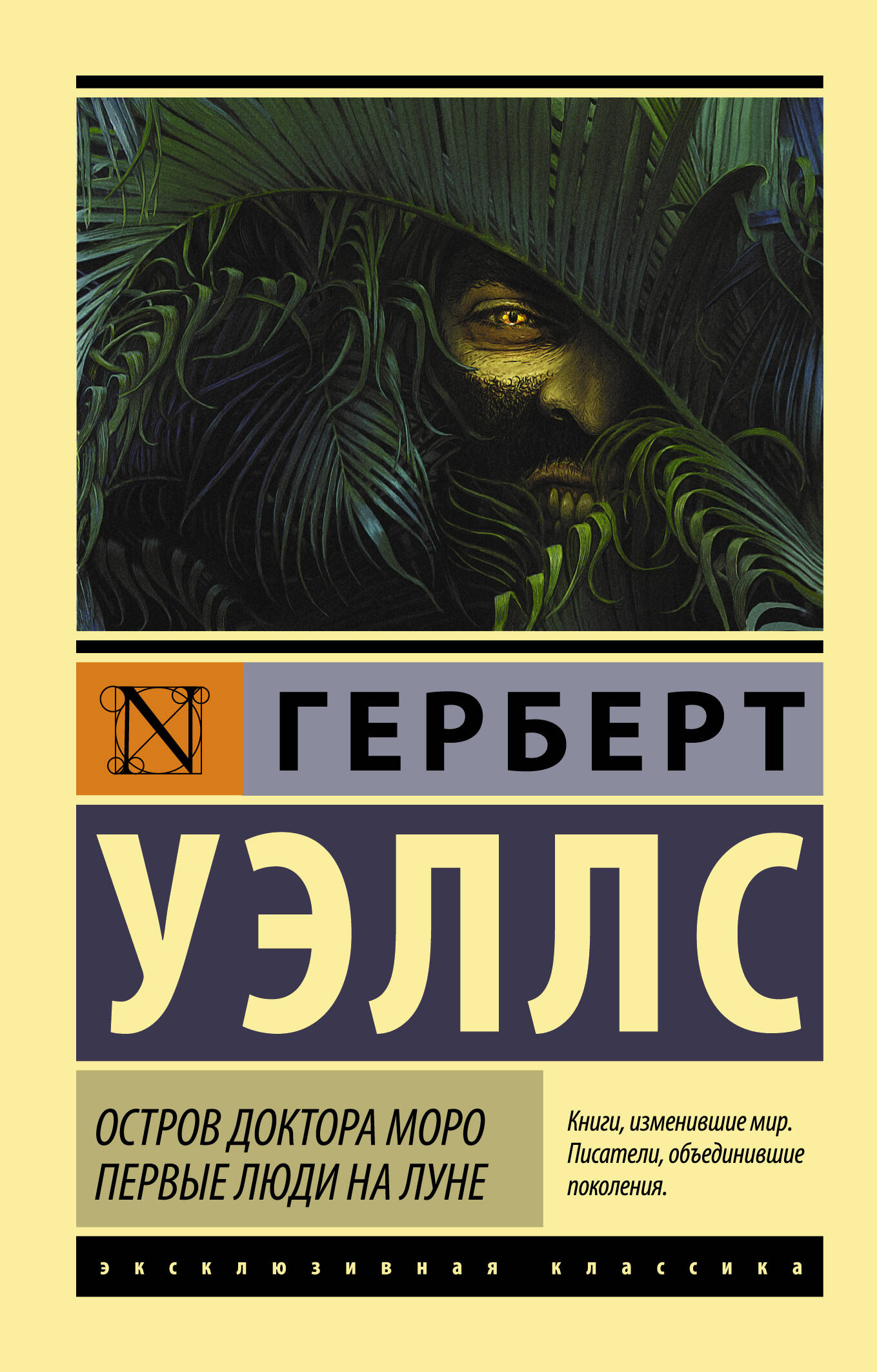 Уэллс Герберт Джордж Остров доктора Моро. Первые люди на Луне - страница 0