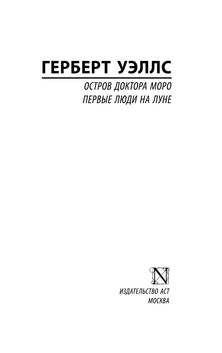 Уэллс Герберт Джордж Остров доктора Моро. Первые люди на Луне - страница 2