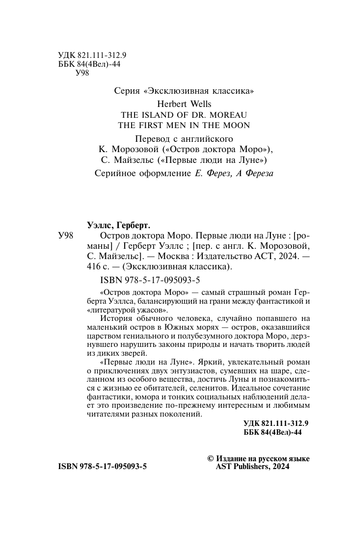 Уэллс Герберт Джордж Остров доктора Моро. Первые люди на Луне - страница 3
