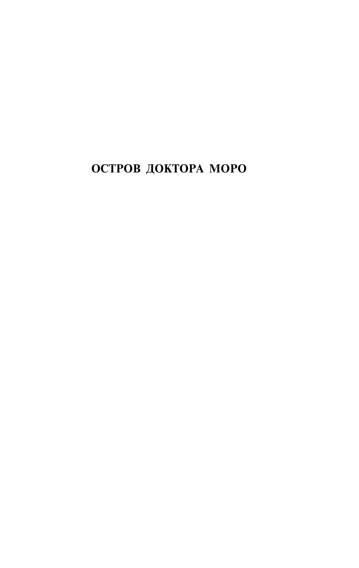Уэллс Герберт Джордж Остров доктора Моро. Первые люди на Луне - страница 4