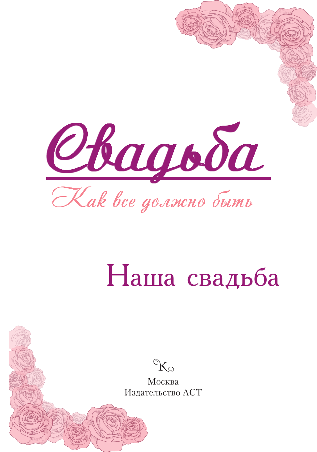 Лялюк Екатерина Александровна Свадьба. Как все должно быть - страница 2