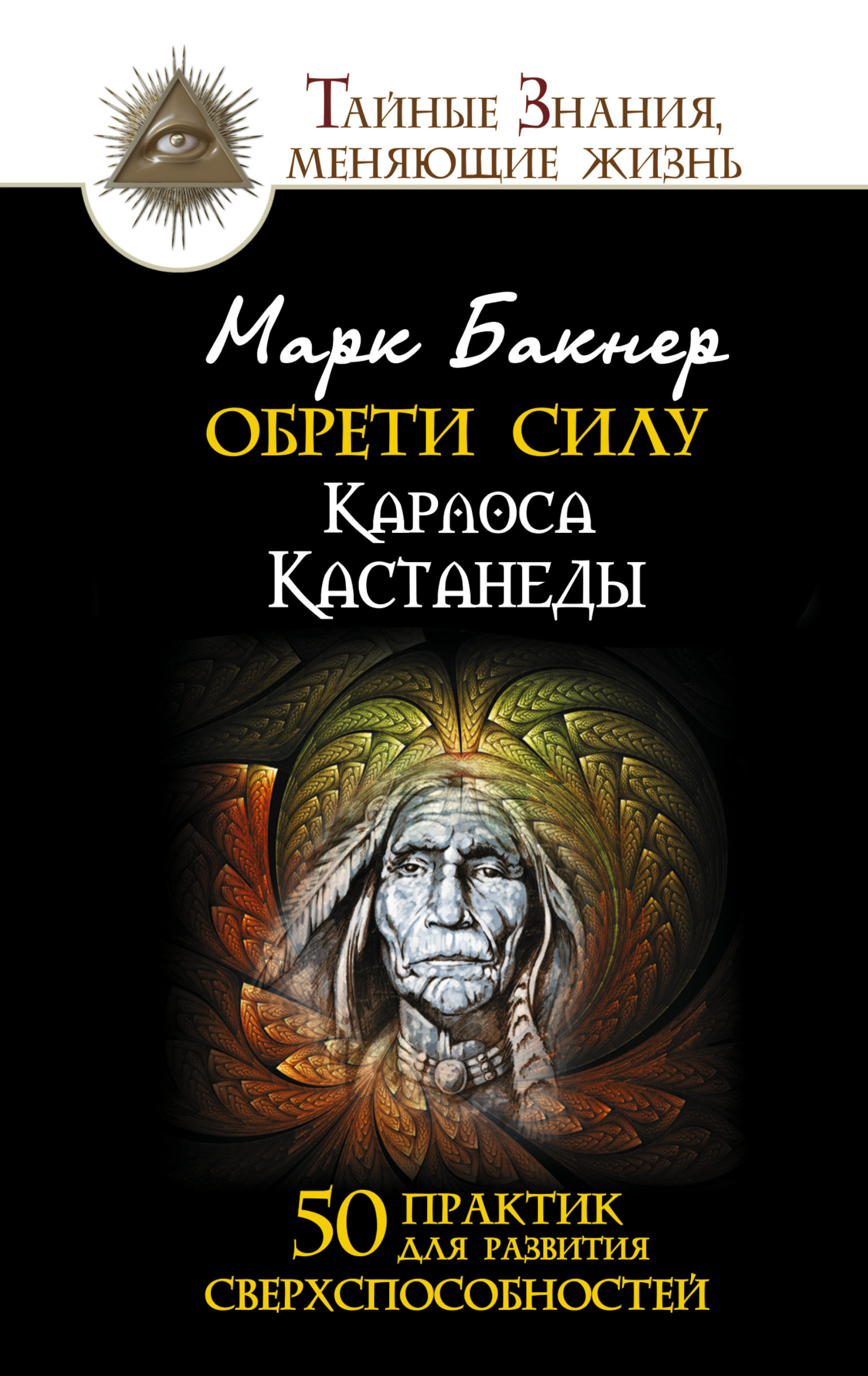 Бакнер Марк  Обрети силу Карлоса Кастанеды. 50 практик для развития сверхспособностей - страница 0