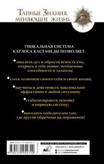 Обрети силу Карлоса Кастанеды. 50 практик для развития сверхспособностей