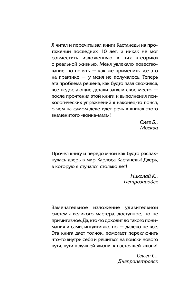 Бакнер Марк  Обрети силу Карлоса Кастанеды. 50 практик для развития сверхспособностей - страница 2