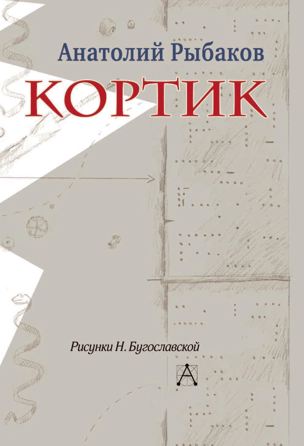 Рыбаков Анатолий Наумович Кортик - страница 4