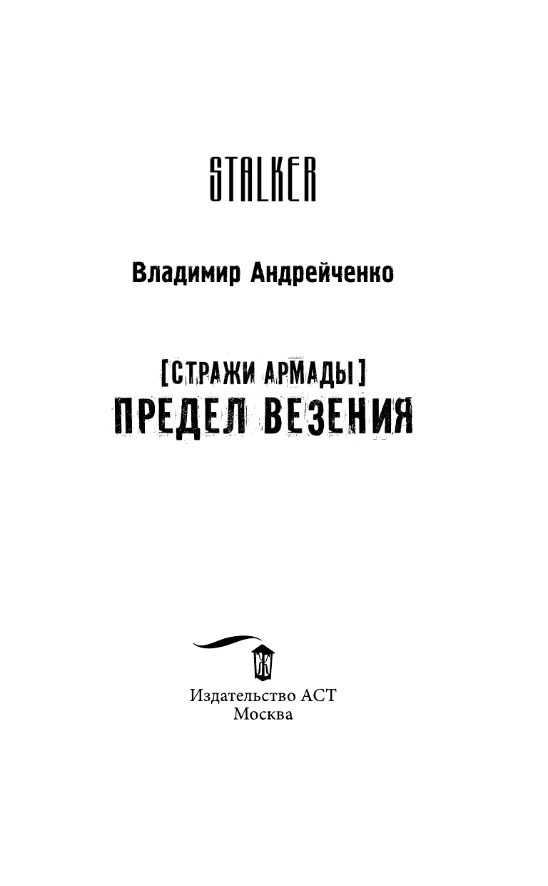 Андрейченко Владимир Александрович Стражи Армады. Предел везения - страница 4