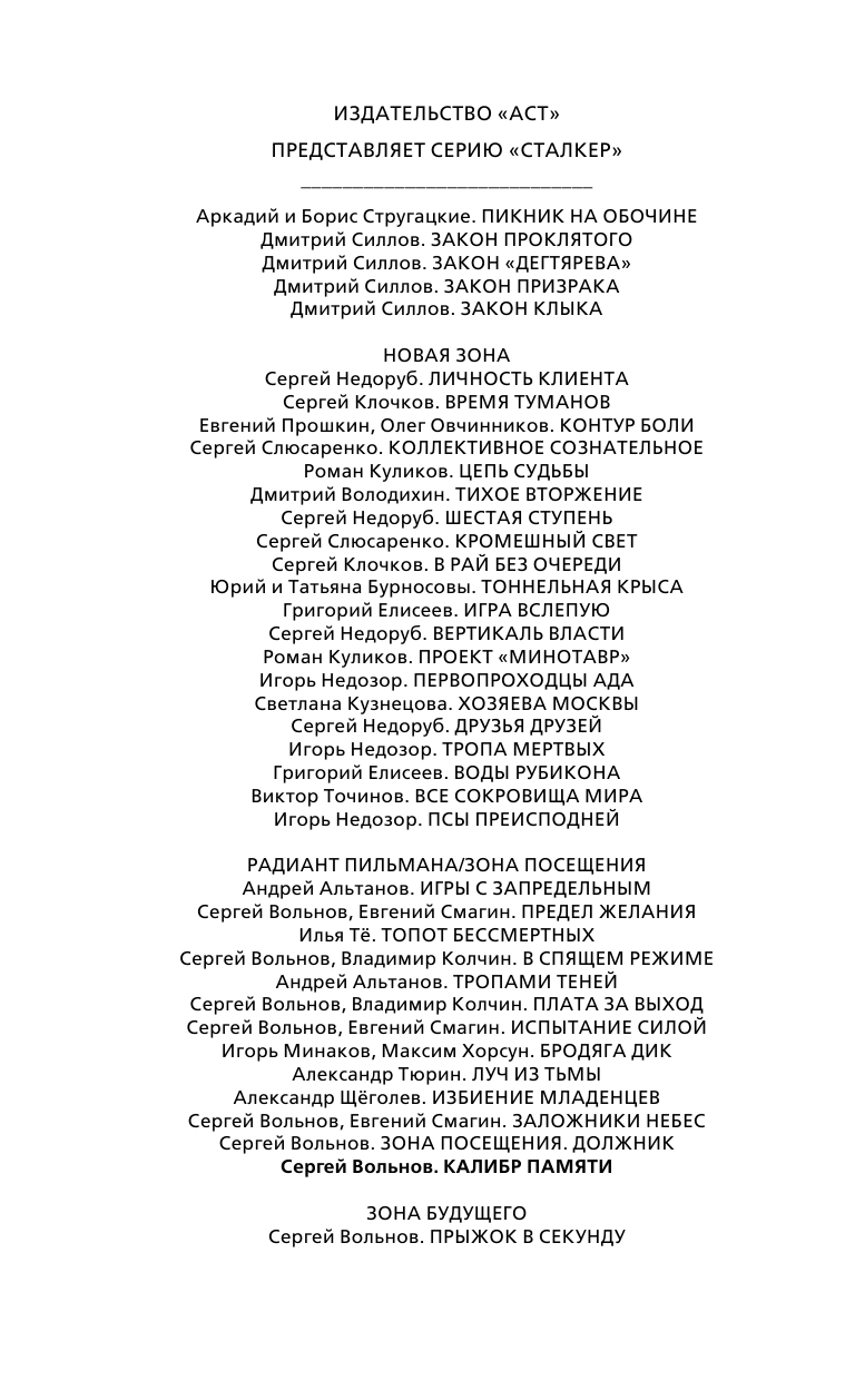 Вольнов Сергей Зона Посещения. Калибр памяти - страница 3