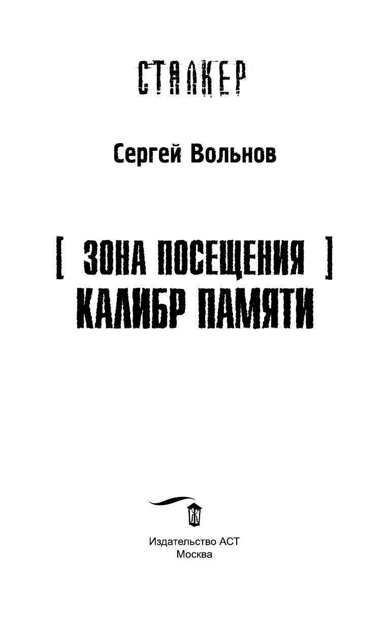 Вольнов Сергей Зона Посещения. Калибр памяти - страница 4