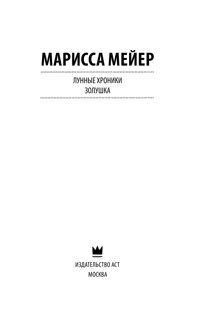 Мейер Марисса Лунные хроники. Золушка - страница 4