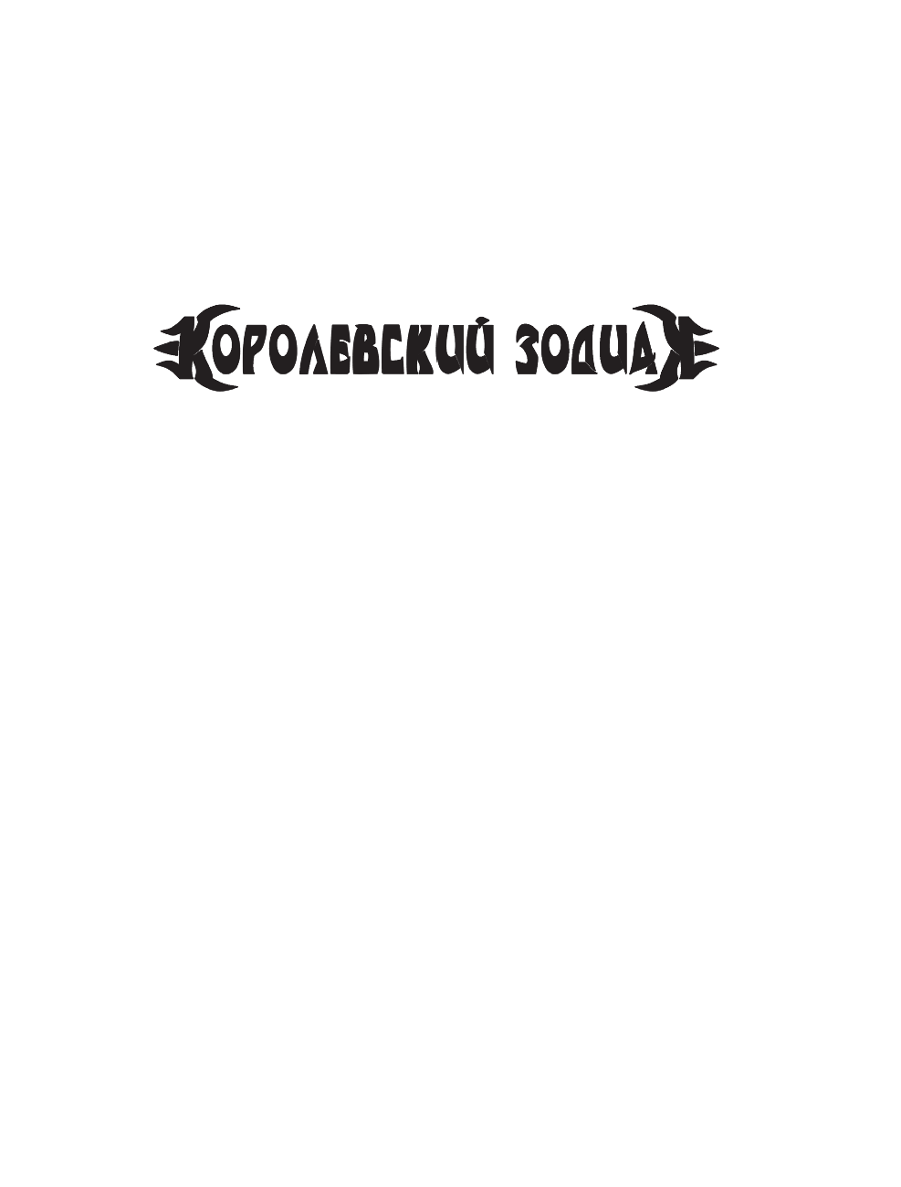 Гаглоев Евгений Фронтикович Афанасий Никитин. Темное наследие - страница 2