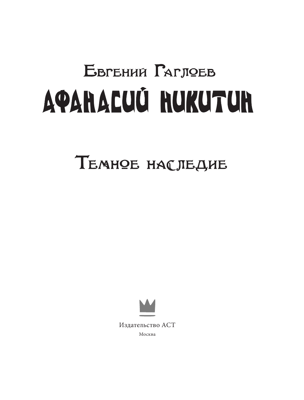 Гаглоев Евгений Фронтикович Афанасий Никитин. Темное наследие - страница 4