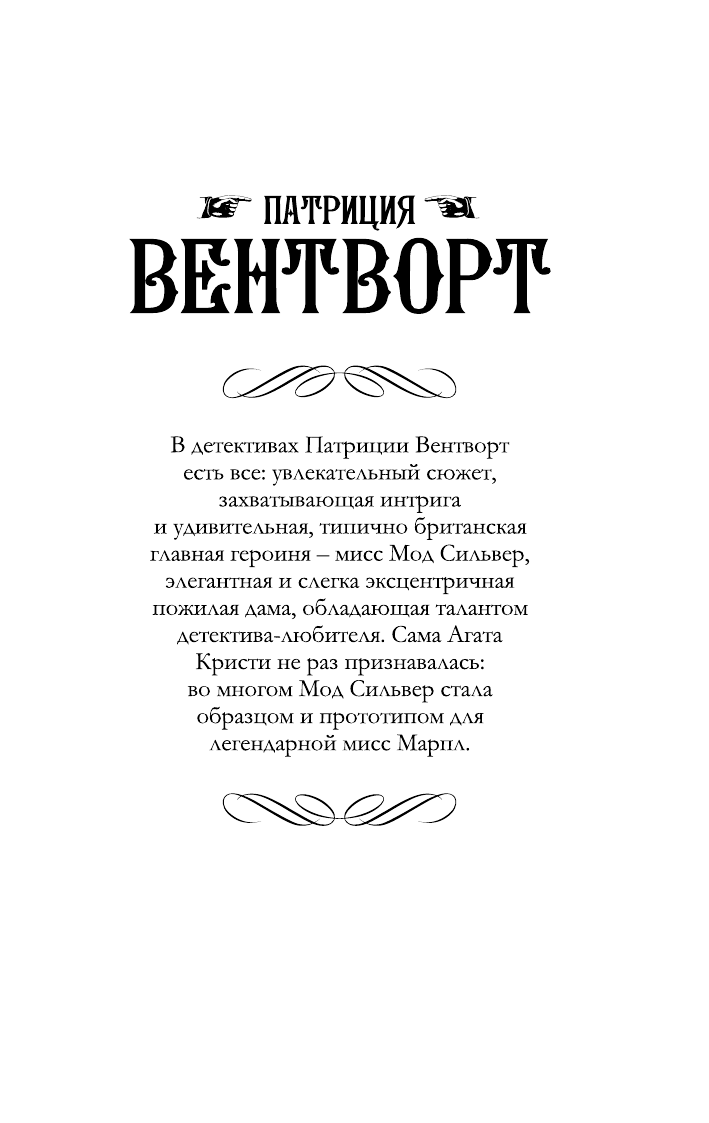 Вентворт Патриция Вмешательство мисс Сильвер - страница 2