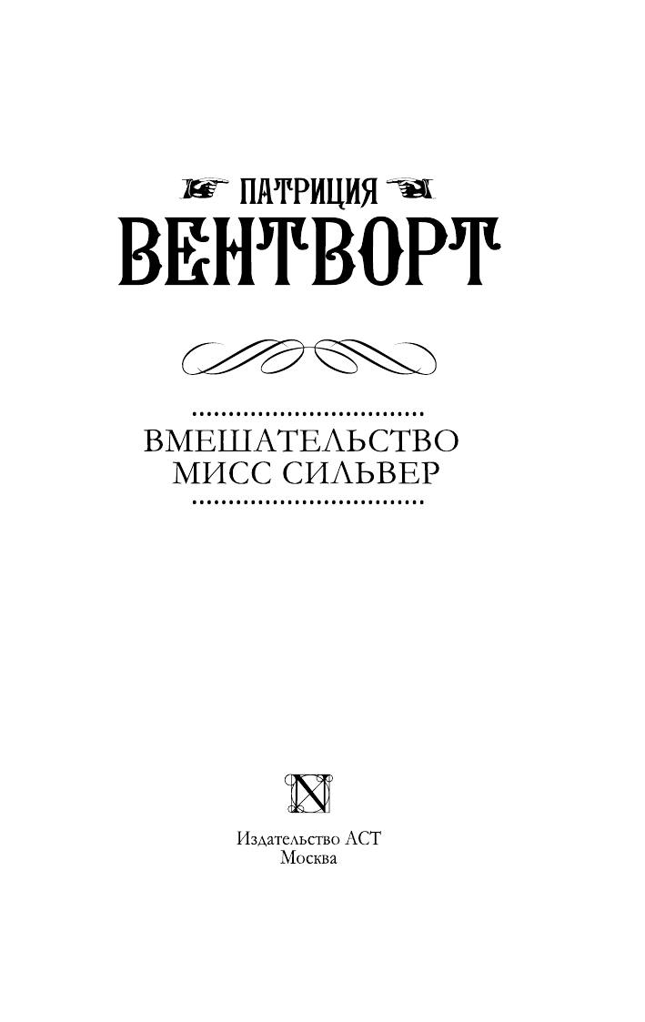 Вентворт Патриция Вмешательство мисс Сильвер - страница 4