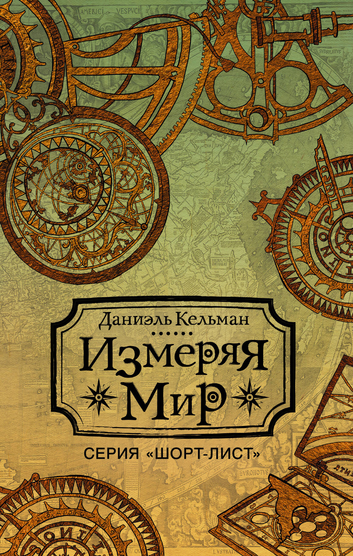 Кельман Даниэль Измеряя мир - страница 0