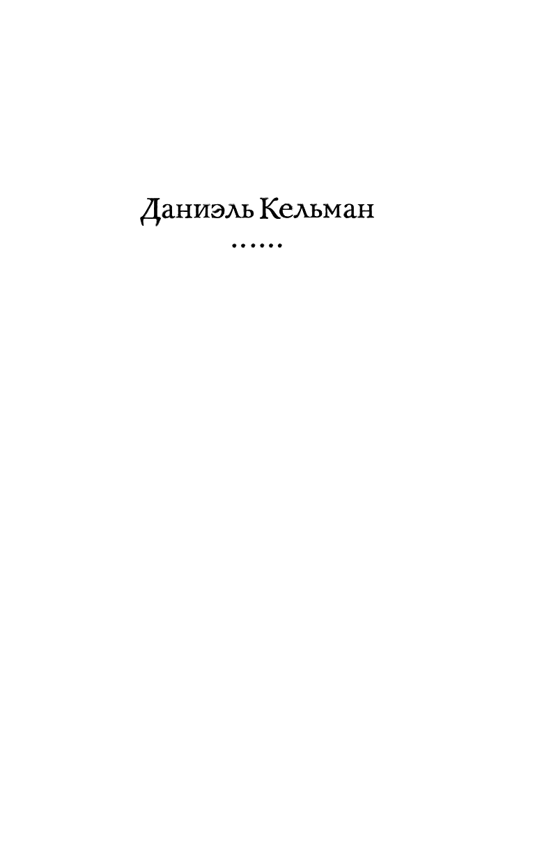 Кельман Даниэль Измеряя мир - страница 2