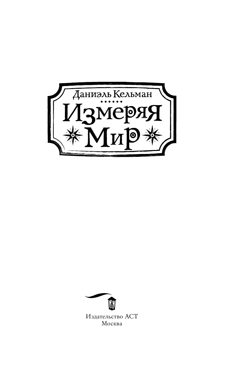Кельман Даниэль Измеряя мир - страница 4