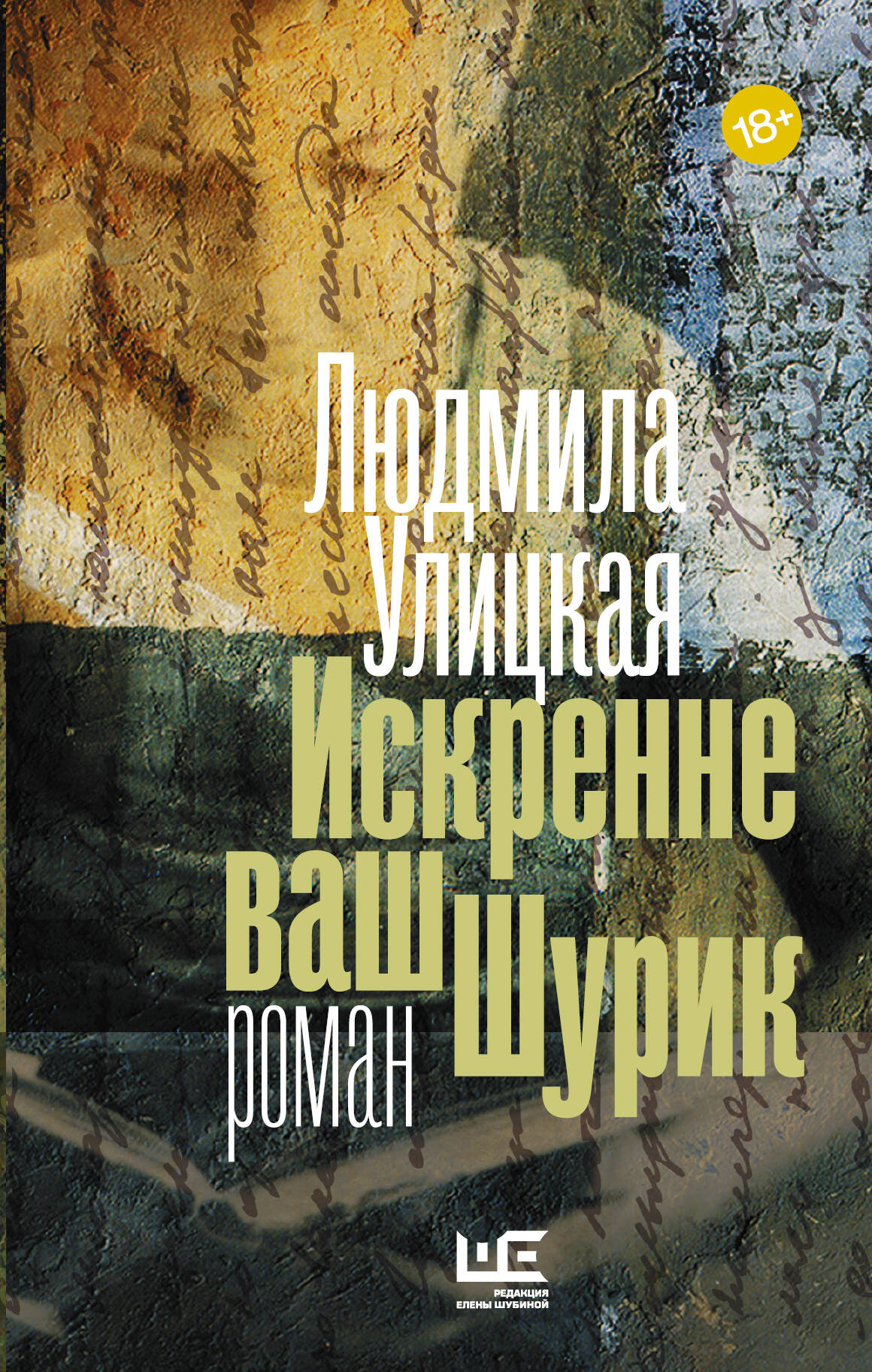 Улицкая Людмила Евгеньевна Искренне ваш Шурик - страница 0