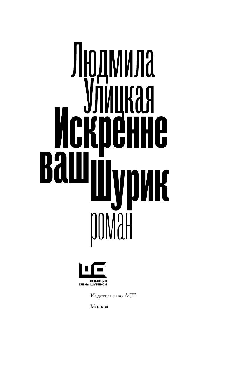 Улицкая Людмила Евгеньевна Искренне ваш Шурик - страница 4